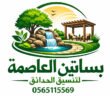 تنسيق حدائق بالرياض | مؤسسة بساتين العاصمة للعشب الصناعي والطبيعي والشلالات